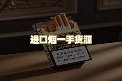 进口烟一手货源