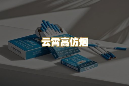 云霄高仿烟